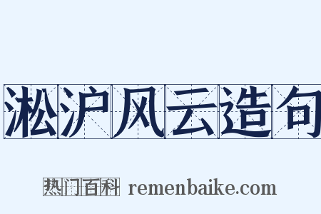 淞沪风云造句是什么意思的图片